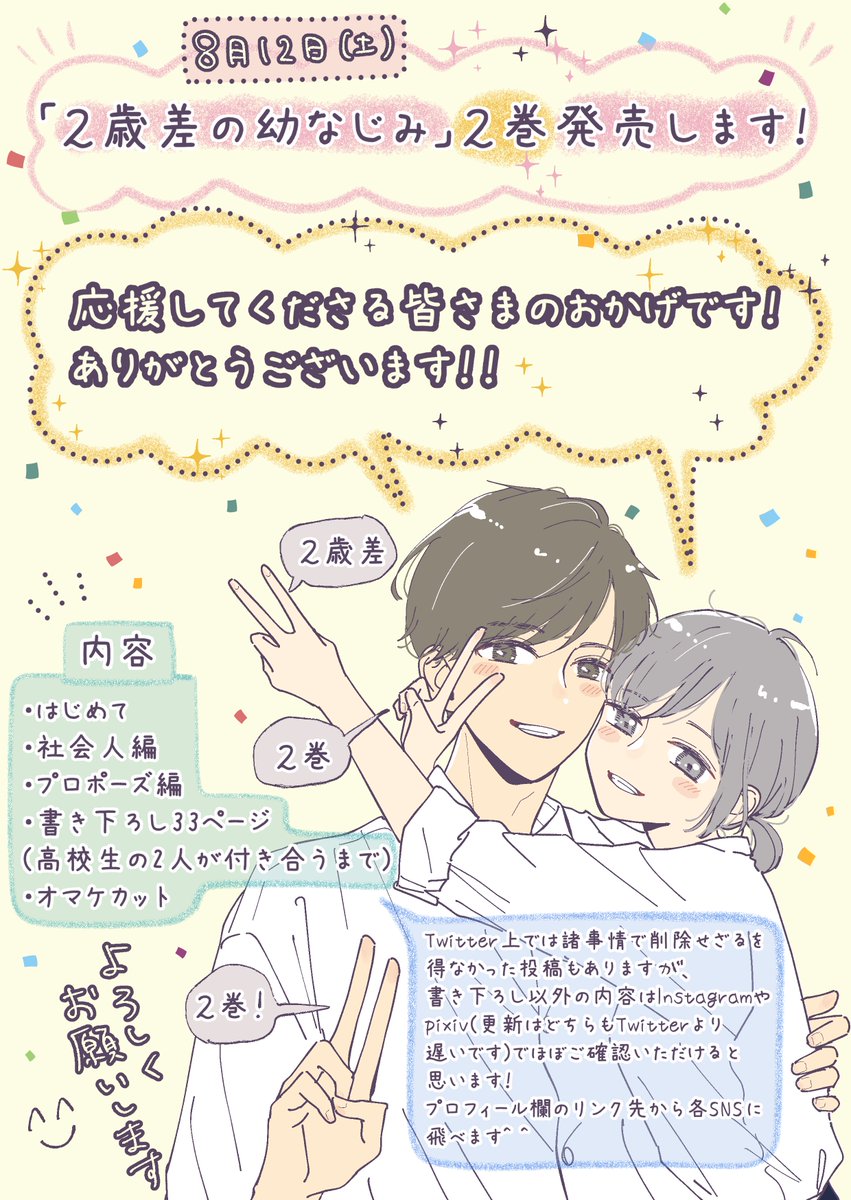 (^^)お知らせです📣⸒⸒  2歳差の幼なじみ- ̗̀2巻 ̖́-が8月12日に発売します!  ご予約開始してます│˶˙ᵕ˙˶)꜆https://amzn.to/3CHtT11  2巻もフルカラーです🌈よろしくお願いします!  今回もご予約特典やります!詳細はツリーにぶら下げますので是非ご覧ください👀 店舗特典についてはまだ分からずです🙇‍♀️分かり次第お知らせいたします…!  1巻はこちらです→ https://amzn.to/42Yvg6b