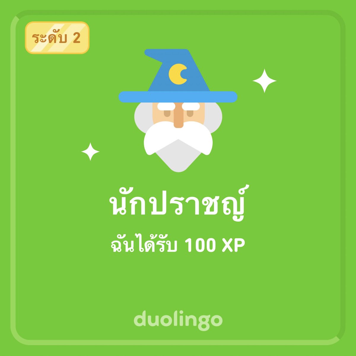 ฝึกภาษาใน Duolingo สำเร็จไปอีกขั้น! เป็นแอปเรียนภาษาที่ทั้งสนุก ฟรี และเห็นผลได้ชัดเจนมากๆ เลย