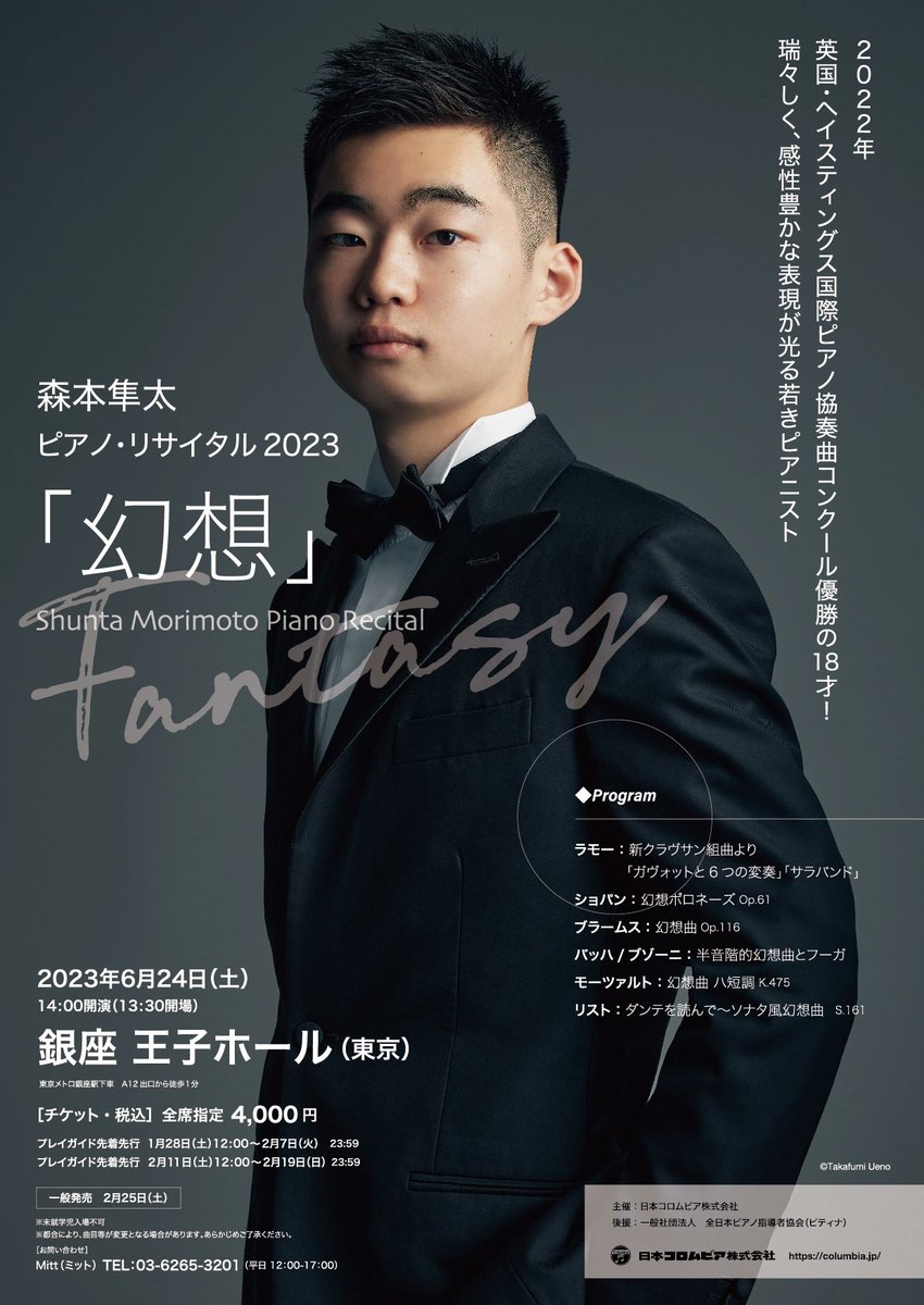 本日コレ！
18歳天才ピアニスト
森本隼太「幻想」in 銀座王子ホール

＃デザインしました #森本隼太 #銀座 #王子ホール #日本コロムビア