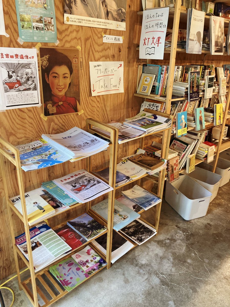 HatchOsaka's tweet photo. 灯商店内 @akarishoten 『京都間借り店』は24日現在『#ヘルス・グラフィックマガジン』『#YABO』『#FASTNER』『#吉田寮通信』『#にこり』『#0470』最新号等を設置中。
⁡
皆様、#サウナの梅湯、#丸福楼ホテル 前後にぜひお立ち寄りください。 https://t.co/adPOMYQNpD