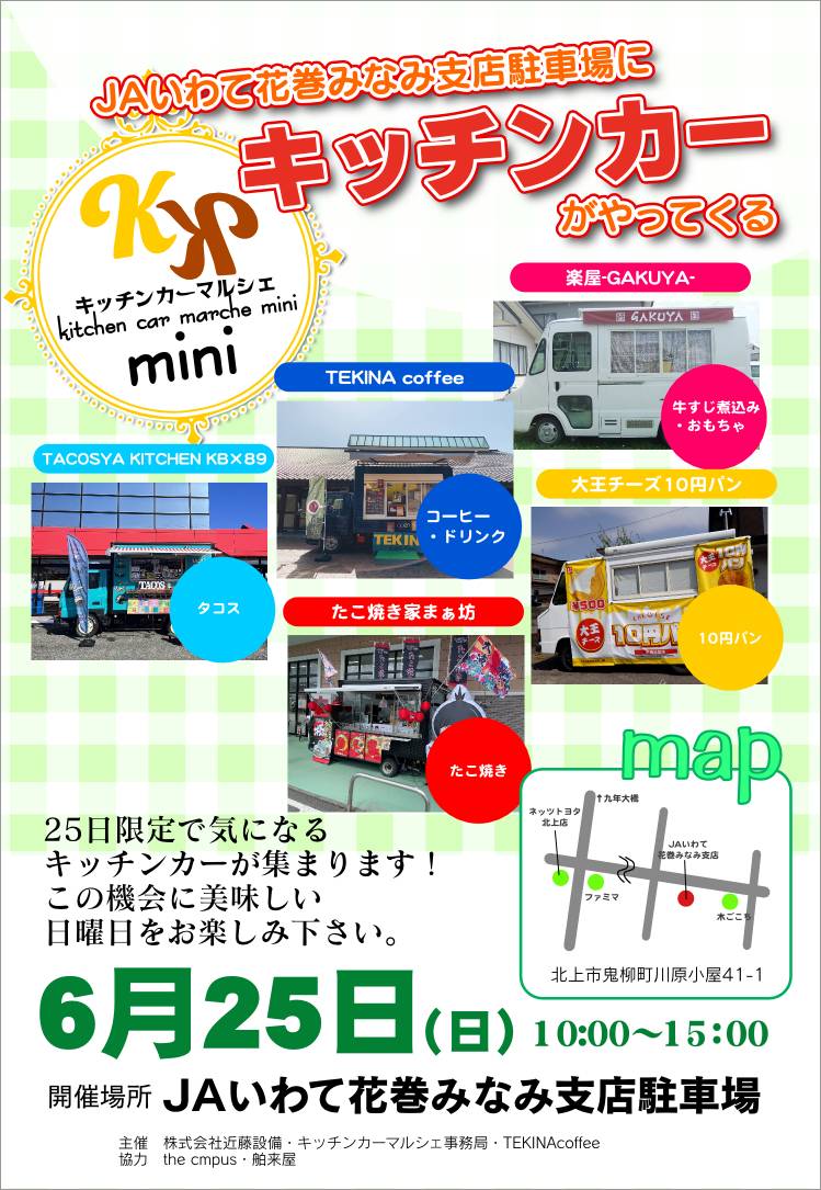 kitakamimarche's tweet photo. Happy Delicious主催✨
いよいよ明日です🚚💨
話題の素晴らしい���ッチンカーが
北上市鬼柳に集結します😊
雨天決行です💃
#キッチンカー #岩手県 #北上市 #イベント https://t.co/GZsVMbLo9U