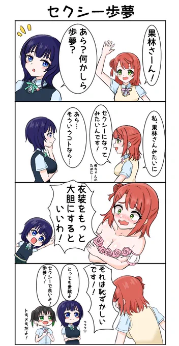 初4コマ挑戦 素敵だよ歩夢…
#虹ヶ咲 