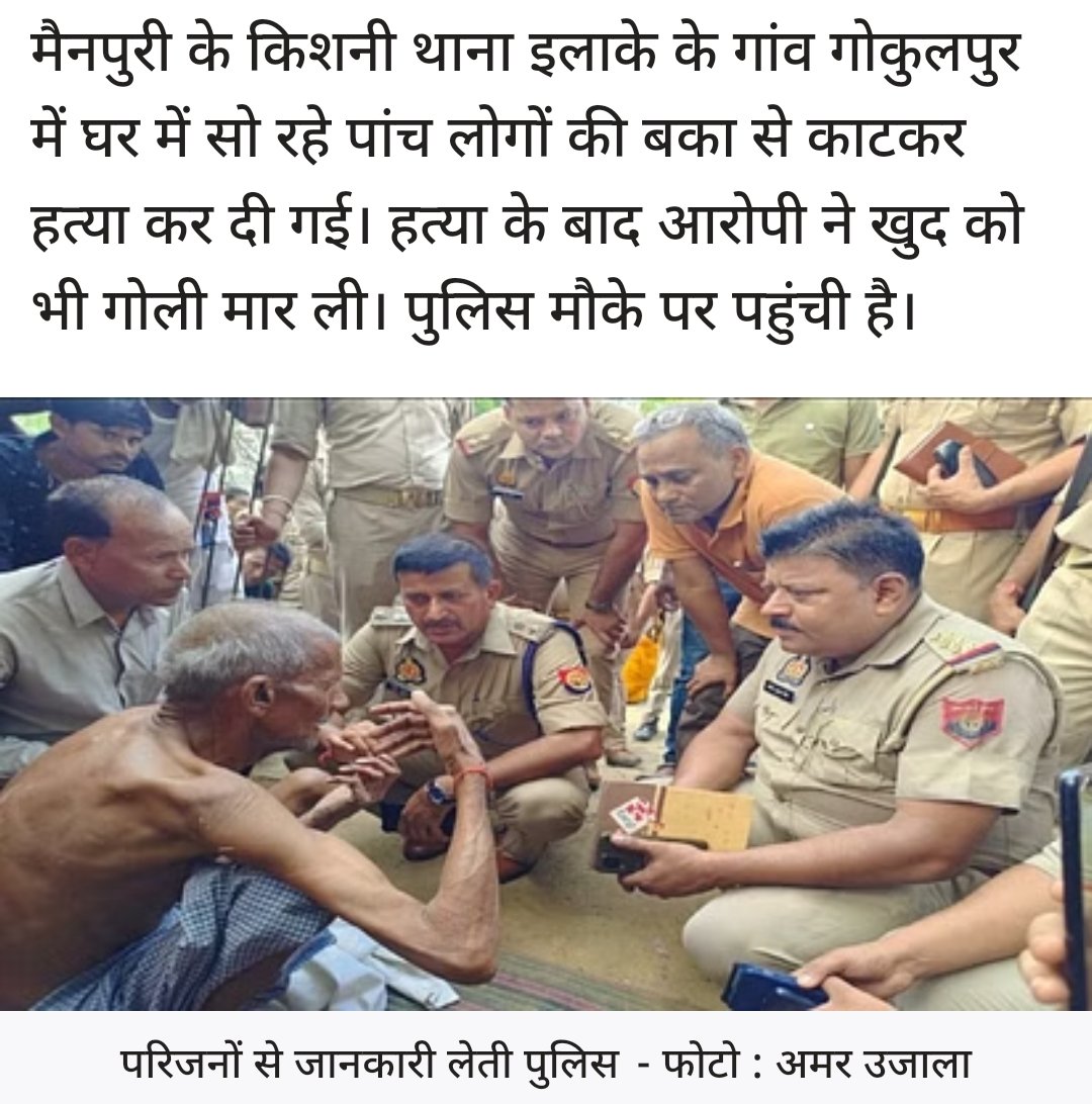उत्तर प्रदेश के मैनपुरी में दूल्हा-दुल्हन समेत घर में सो रहे पांच लोगों की हत्या, आरोपी शिववीर सिंह ने खुद को गोली मार कर आत्महत्या कर लिया।
इस सामूहिक हत्या को अंजाम देने का खुलासा अभी नहीं हो पाया है,
पुलिस तफ्तीस कर रही है।