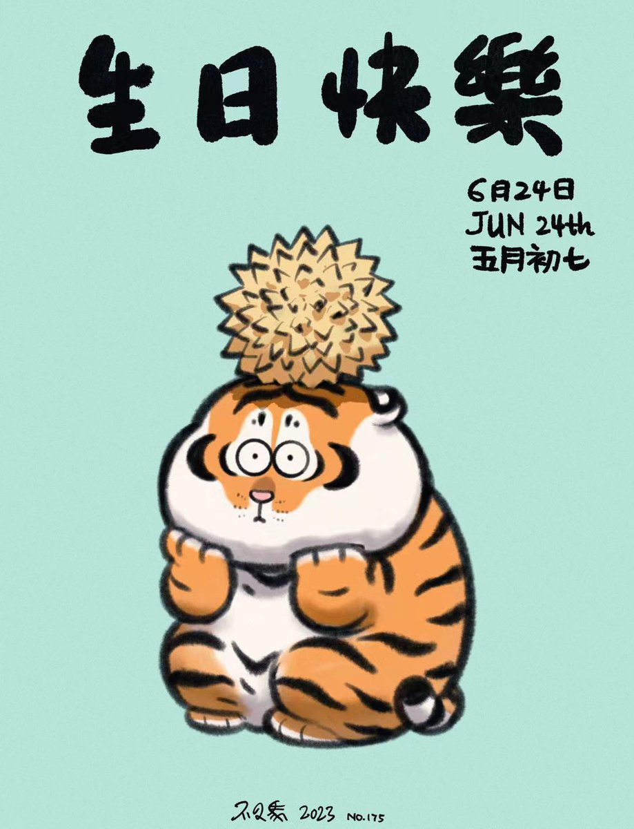 6/24 Happy birthday to you! 🎂🐯
​
6/24 誕生日おめでとう！🎂🐯

#生日賀圖計劃 #不二馬大叔 #胖虎 #happybirthday #birthdaygreeting #bu2ma #artist #tiger #fattiger #tigerart #cat #catart #greetingcard #project