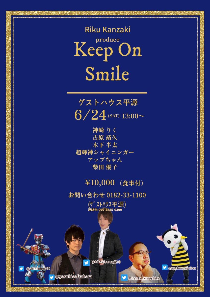 nicholsons_nnw's tweet photo. 本日間も無く13時からです!#KeepOnSmile✨
団長が出演させて頂きます
秋田の皆様、よろしくお願い致します!!
団長 #木下半太
#ゲストハウス平源 さんにて
#神崎りく さん
#古原靖久 さん
#超輝神シャイニンガー
#アップちゃん
#柴田優子 さん https://t.co/nhjDhu8zUZ