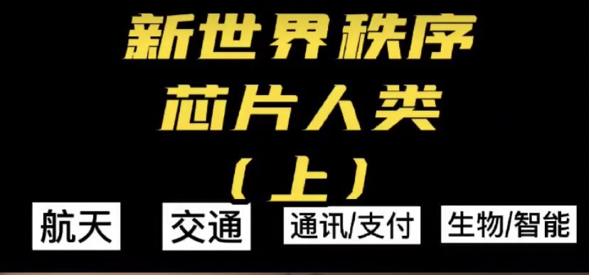 世界精英规划下一步：
当“天煞”出现时候所有“古老神”都要哭泣.
不直接千预人间一直是他们的守则!
因为可以通过“灵魂”引导生命演化.所以尊重自由意志!
提倡自觉选择.
世界精英逻辑是:人类没有灵魂
那些幸存者将变成“人机融合”新物种
让“意识”通过“备份”困在“数字监狱”里！
他们称此为由“智人”到“智神”