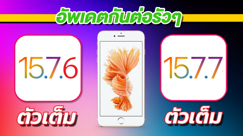pophowto's tweet image. ผลการทดสอบ iPhone 6s Plus มาแล้วครับ
iPhone 6s Plus | iOS 15.7.6 ตัวเต็ม VS iOS 15.7.7 ตัวเต็ม 🔋
youtube.com/watch?v=HQS07P…
#iOS15 #iOS1577 #iPhone #Apple #สอนใช้ง่ายนิดเดียว #สอนใช้iPhoneง่ายนิดเดียว #สอนใช้iOS17ง่ายนิดเดียว