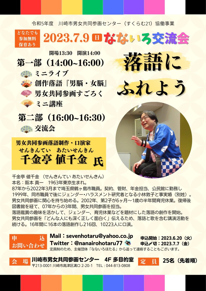 nanairohotaru77's tweet photo. こんにちは🙂
お待たせしました！
なないろ交流会のお知らせです。今年度は川崎市男女共同参画センターとの提案事業としてパワーアップ⭐️
男女共同参画落語？
いったいどんな内容だろう？
と、思った方は要チェック！
どなたでも参加頂けます。

2023年7月9日(日)
14時〜16時半
会場　すくらむ21 https://t.co/3LmKYCXa65