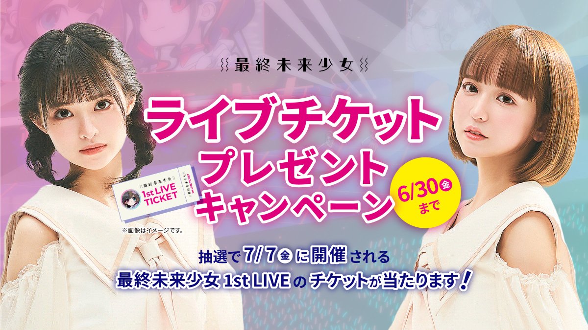 最終未来少女 tweet media
