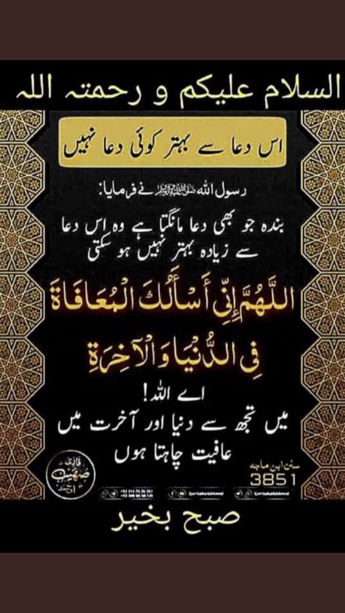﷽
السلام عليكم ورحمة الله وبركاته 🌹
⁧#خاتم_النبیین_محمدﷺّ⁩   
⁧#درود_وسلام⁩ 

اے اللہ! میں آپ سے مانگتا/مانگتی ہوں صحت و تندرستی اور عفت و پاکدامنی، اور امانت کی صفت ، اچھے اخلاق اور راضی بہ تقدیر رہنا ۔
آمین

🌿الصلوۃوالسـلام علیِكْ یا رسول اللہﷺ️🌿
1
