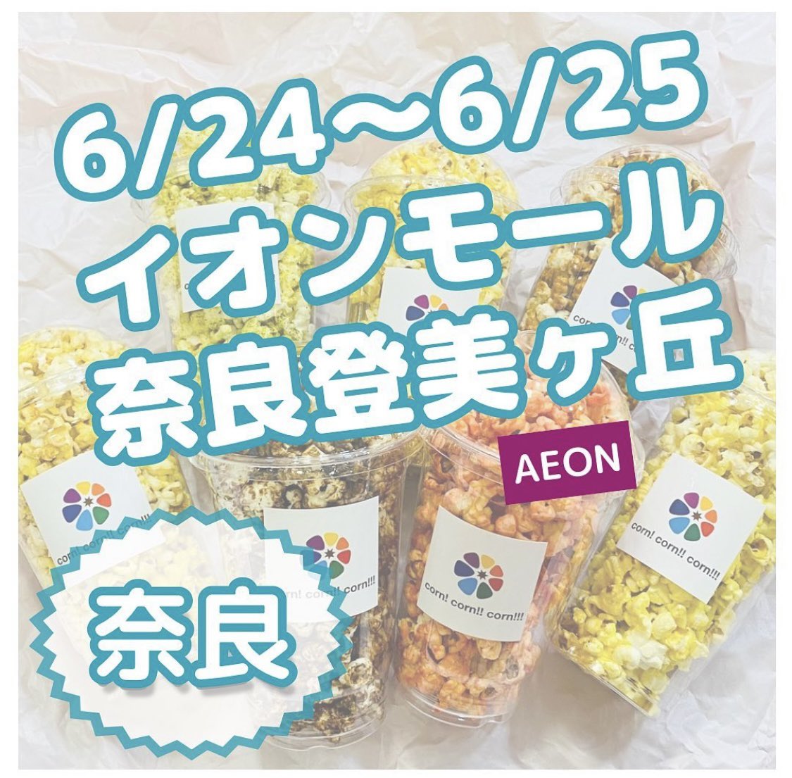 コーンコーンコーン