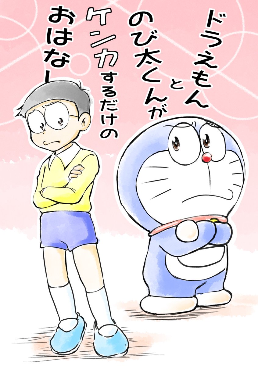 コミックマーケット102に両日サークル参加致します。 初日はドラえもんで参加!新刊は「腐女子の家にドラえもんがやってきた」のシリーズ4作目と、ドラのび喧嘩本です!! 東ル14bでお待ちしております🙇‍♀️ #C102