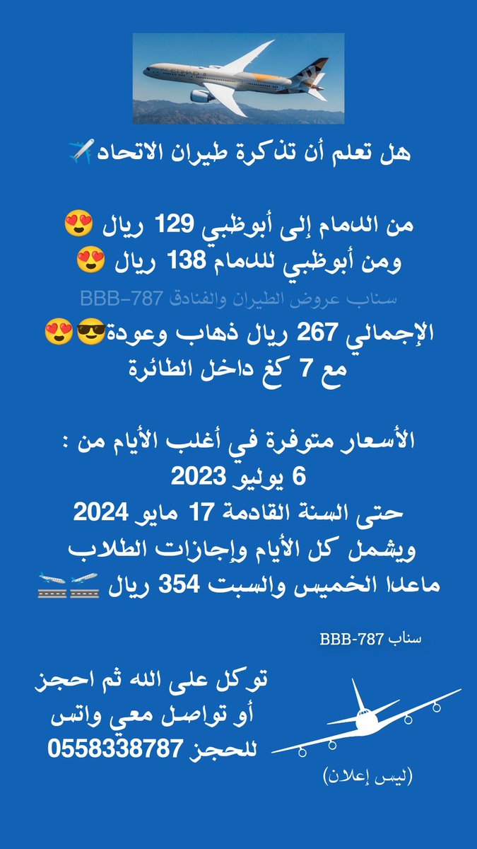 هل تعلم أن تذكرة طيران الاتحاد✈️

من الدمام إلى أبوظبي 129 ريال 😍
ومن أبوظبي للدمام 138 ريال 😍

الإجمالي 267 ريال ذهاب وعودة😎😍
مع 7 كغ داخل الطائرة

ويشمل كل الأيام وإجازات الطلاب ماعدا الخميس والسبت 354 ريال ذهاب وعودة للشخص مع 7 كغ داخل الطائرة

التواريخ المتاحة والتفاصيل