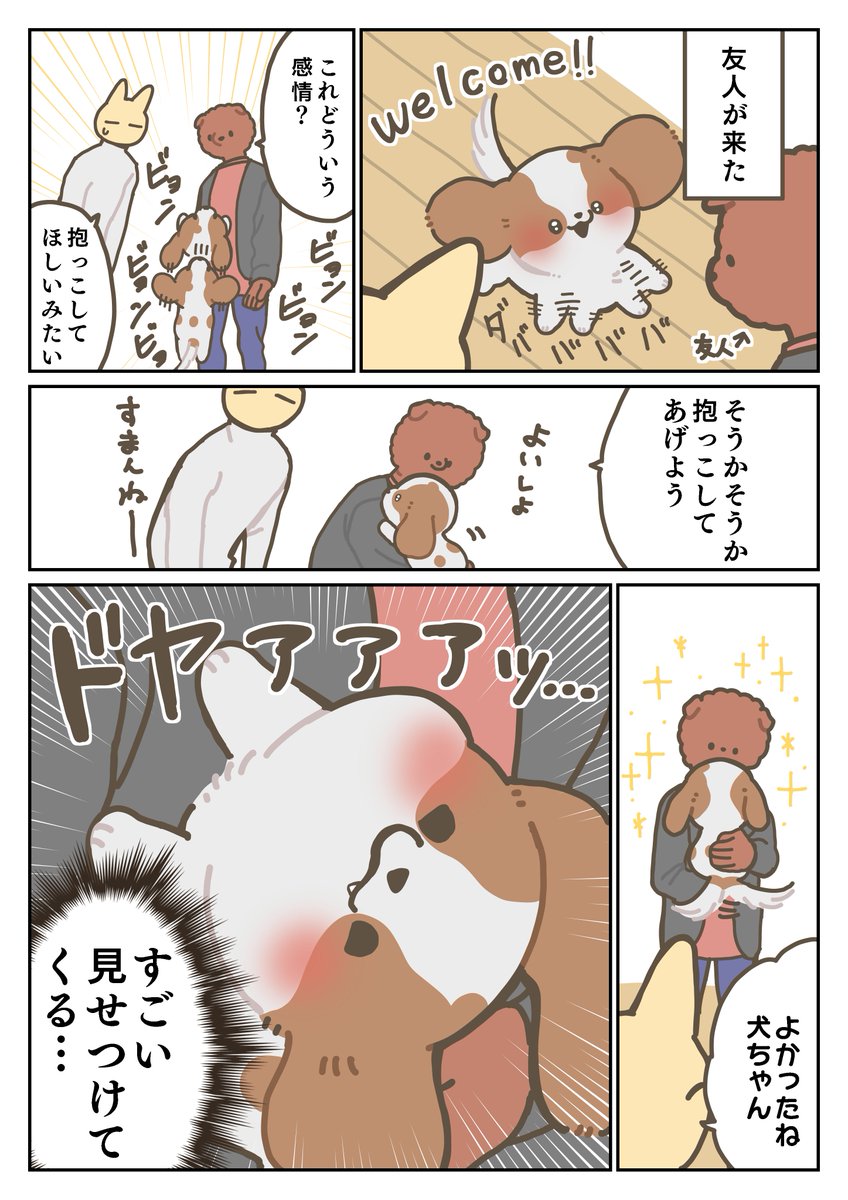 犬日記 飼い主の友達なんですが