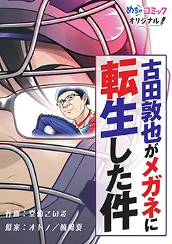 『古田敦也がメガネに転生した件』は、『異世界ひろゆき』『クロちゃんはじめての異世界転生』『異世界小林幸子〜ラスボス降臨!〜』と同じ「有名人転生」という似て非なる別ジャンルです。 (ゴン中山は有名人転生と有名作品転生の両方に該当)