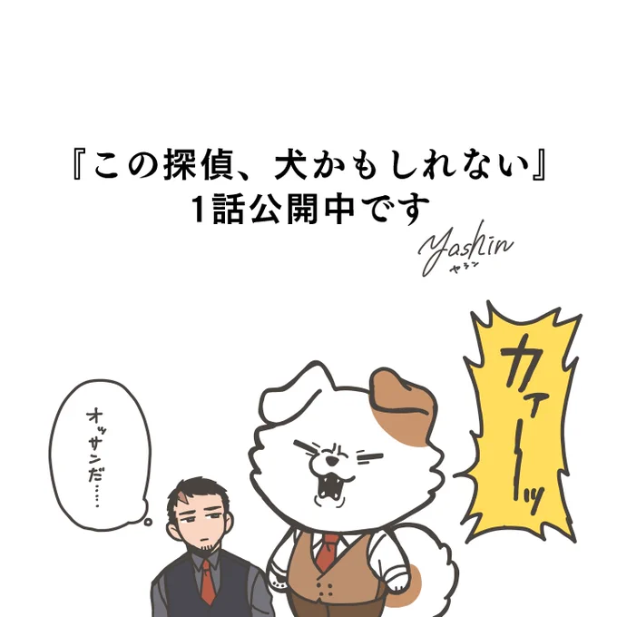 『この探偵、犬かもしれない』1話公開中です🐶    オッサンかもしれない #この探偵犬かもしれない