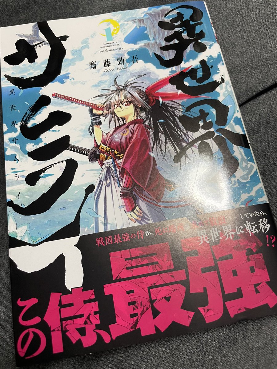 「「異世界サムライ」の1巻を読みました。連載でも読んでいたのですが、この作品はカケ」|カミツキのイラスト