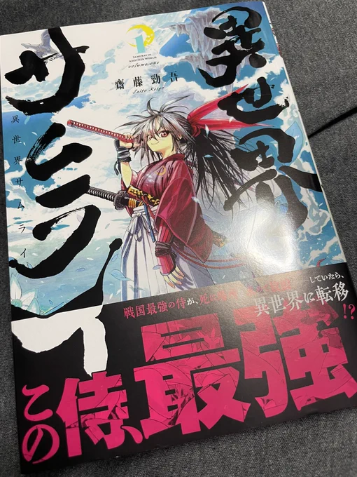 「異世界サムライ」の1巻を読みました。連載でも読んでいたのですが、この作品はカケアミとかの描き込みで絵の迫力が上がっているのも魅力なので、紙の本で見るとその魅力が増しますね!改めて面白かったー! 刀を振るう剣鬼のようなギンコさんも好きだけど、ピザ食べてご機嫌なギンコさんも好き!