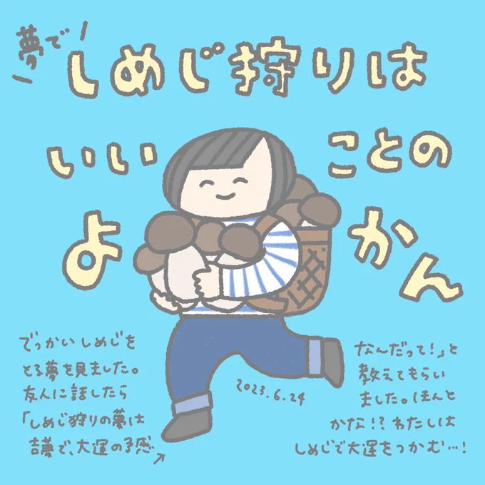 まさか「しめじ狩りの夢」が吉夢とは。。世の中には知らないことがたくさんあるなぁ…🍄 (夢で)たけのこサイズのしめじをたくさん収穫してめちゃくちゃ楽しかったです。いいことあるかな?楽しみ!