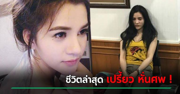 เพิ่งจะได้ว่างดูคลิปเปรี้ยวหั่นศพ จากปากของอดีตนักโทษหญิงที่เคยนอนคุกเดียวกับเปรี้ยว ทุกคนบอกว่าฆ่าจริง เพราะเปรี้ยวเอาคนตายขึ้นไปซ้อมบนรถ พอลงมา คนตายพูดว่า ถ้าวันนี้กูรอดมึงไม่รอดแน่ เลยเป็นที่มาของการหั่นศพ เปรี้ยววีรกรรมเยอะนอนใกล้ใครทะเลาะไปทั่ว เพราะอารมณ์ร้าย