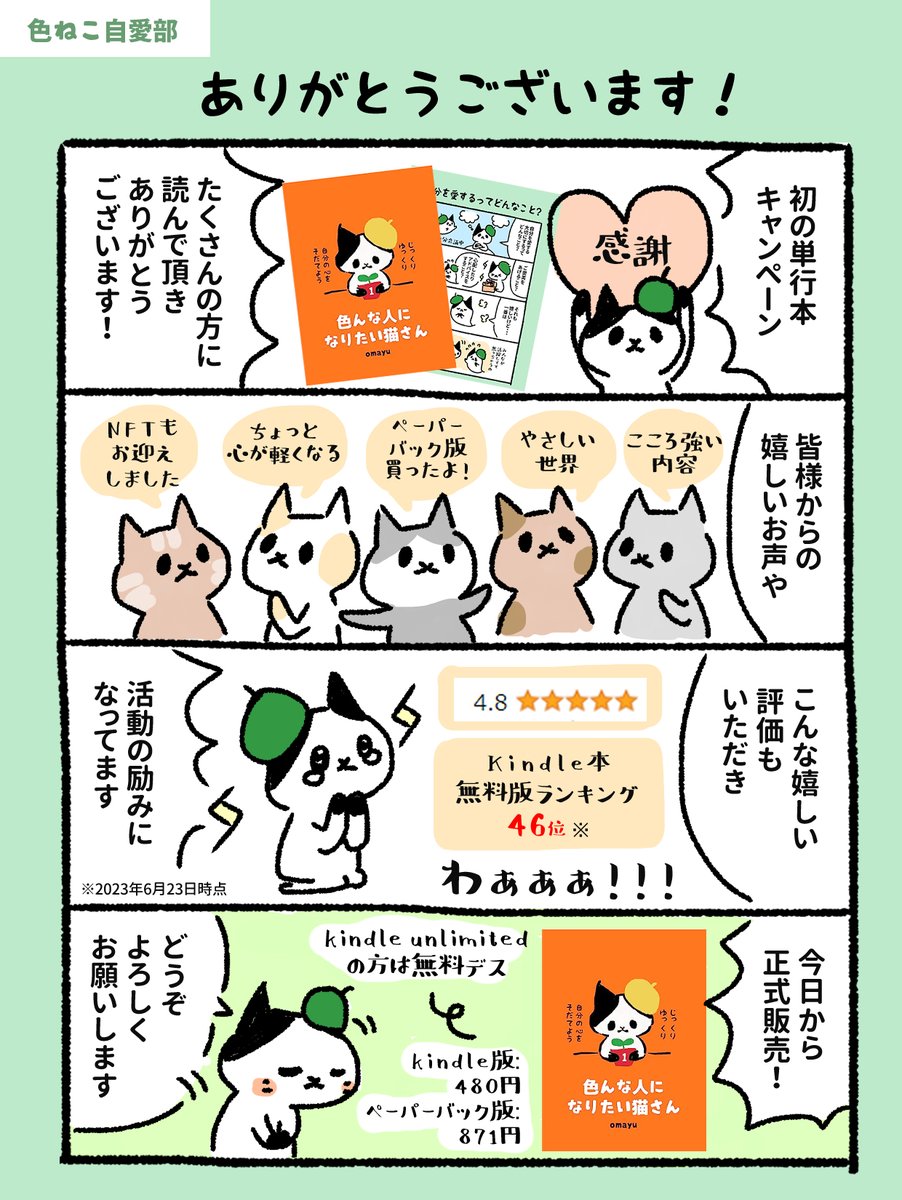 kecy0220's tweet photo. gm☀昨日までのキャンペーン、たくさんの方に読んでいただき、本当にありがとうございました😆

嬉しいお声や評価なども頂き、活動の励みになってます💕

本日より正式発売デス！
これからも猫さんをよろしくお願いします😆

▼Amazonでチェック
https://t.co/NjQ5zay9hk

#4コマ漫画 #NFTs https://t.co/sdUpTEpRZz
