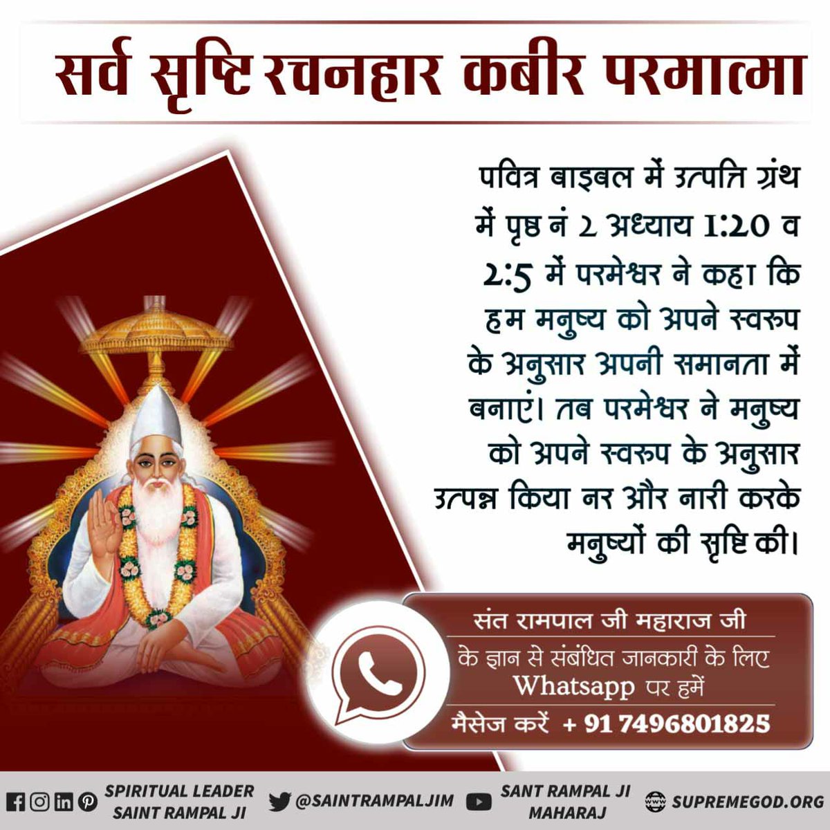 #आदिपुरुष_कबीर
पवित्र बाइबिल में उत्पत्ति ग्रंथ में पृष्ठ नं 2 अध्याय 1:20 व 2:5 में परमेश्वर ने कहा कि हम मनुष्य को अपने स्वरूप के अनुसार अपनी समानता में बनाएं। तब परमेश्वर ने मनुष्य को अपने स्वरूप के अनुसार उत्पन्न किया नर और नारी करके मनुष्यों की सृष्टि की।
Kabir Is God