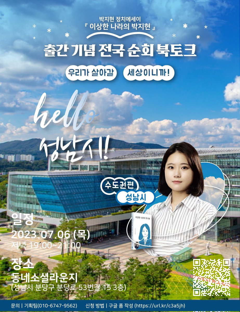 paarkjihy_20's tweet photo. 드디어 경기도입니다! 

7월 6일 목요일, 성남으로 찾아뵙겠습니다.^^ 늘 그랬듯 이동약자 접근 가능한 장소입니다. 누구나 편하게 오셔서 참가하실 수 있습니다:) 

신청링크: https://t.co/ORkBPlrcuU https://t.co/MYVO5RKMXb