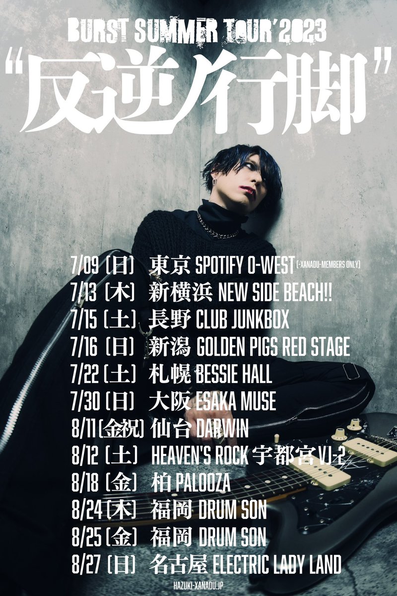 チケット情報】 サポートベースとして明徳が参加するHAZUKIソロツアー