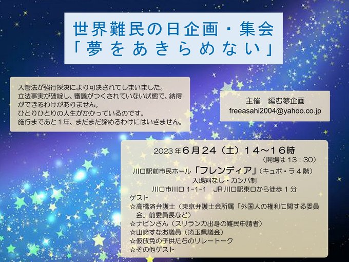 【🌲世界難民の日企画・集会 ｢夢をあきらめない｣🎤のご案内①🌲】

●　日　時　６月２４日（土）
●　場　所　川口駅前市民ホール「フレンディア」（キュポ・ラ4階）
●　時　間　１４時～１６時
●　参加者　#大椿ゆうこ 議員さん他、市民の皆様方です🙇
●　参加費　無料です‼