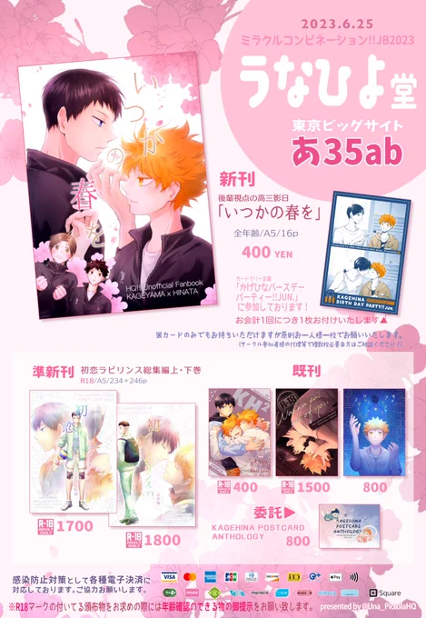 【6/25】うなひよ堂お品書き 直前になってしまい申し訳ございません🙇‍♂️ 詳しくは支部キャプションをご覧ください ☞https://www.pixiv.net/artworks/109294872 #かげひなバースデーパーティ0625   🌸新刊も既刊もたくさん搬入しております!パーティ本部の横ですので影日島🦀歩きしたあとゆっくりいらしてください!