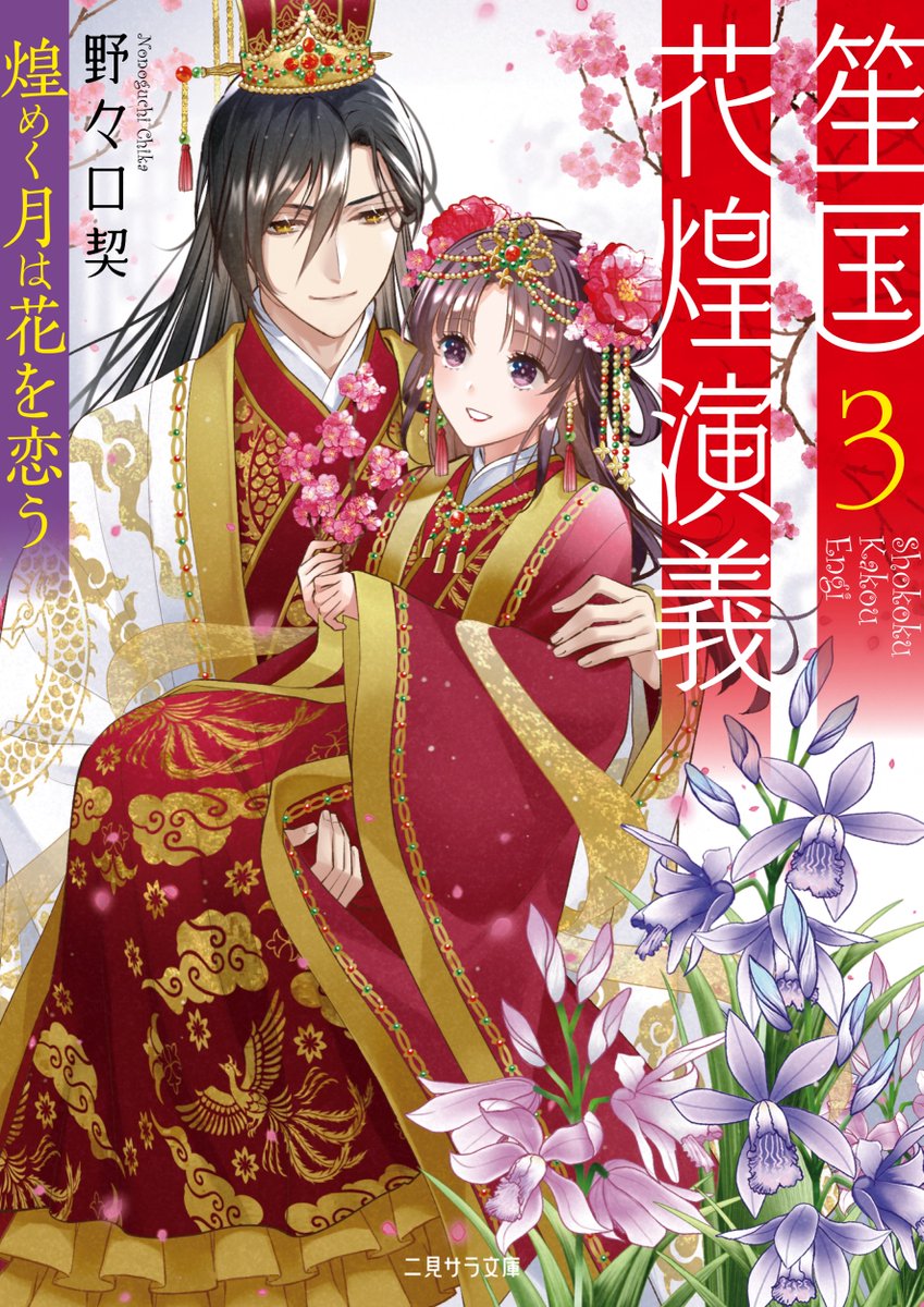 【お知らせ】野々口契先生著『笙国花煌演義3煌めく月は花を恋う』の装画を描かせていただきました📖 薬オタクイケメン王×夢女公主のミステリーな中華ファンタジー第3弾です🌸よろしくお願い致します!  ▼二見サラ文庫より7/11発売 