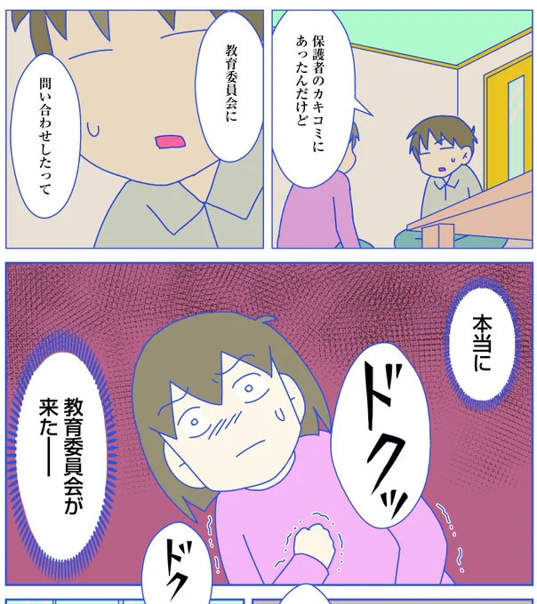 そして教育委員会に通報され、実際に担当者が息子が通う学校まで視察に来ました。その後も嫌がらせはエスカレート。 