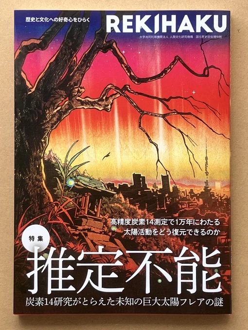 #国立歴史民俗博物館 『REKIHAKU 特集・推定不能 炭素14研究がとらえた未知の巨大太陽フレアの謎』  ご恵贈頂きました。  こちらで #漫画「ようこそ!サクラ歴史民俗博物館」が連載中。  #博物館 ではどのように資料を収集しているのかが描かれています。   #歴博 #文学通信