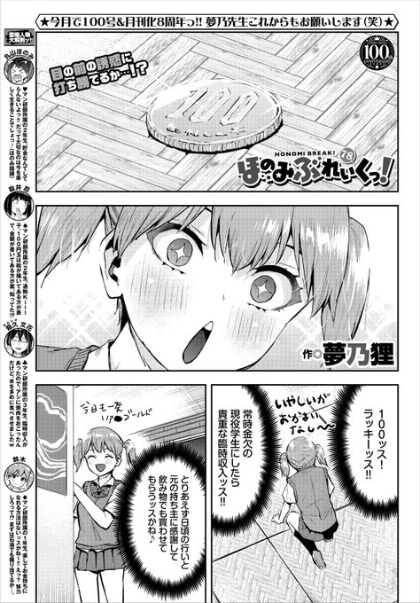 すみません、告知遅れました、、、!6/22発売コミックバベル8月号にてほのみぶれいくっ!78話掲載させて頂いてます!
バベルもなんと100号!凄い!!

本日から@komiflo さんからでも配信中。
ぜひ読んでみてねー! 