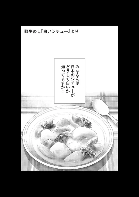 ①戦争めし『白いシチュー』です  全部で16P 4回に分けて更新します ②につづきます  どうぞよろしくお願いいたします。