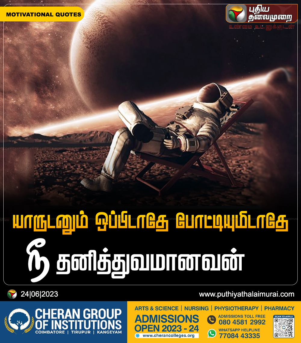 PttvNewsX's tweet photo. #MorningMotivation | யாருடனும் ஒப்பிடாதே போட்டியுமிடாதே நீ தனித்துவமானவன்  

#MotivationalQuotes | #Quotes | #PTQuotes | #Motivation https://t.co/DOG6RLJCAW