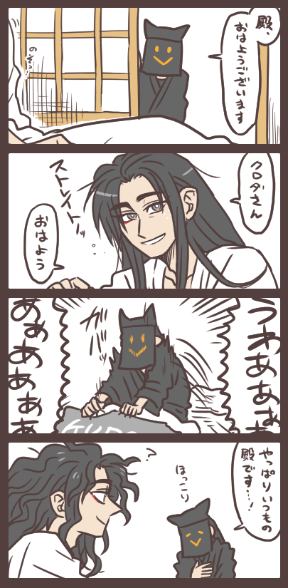 おはよう、殿 ……という夢をみた、とさ。