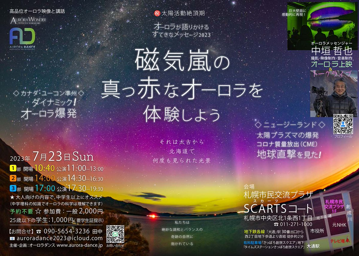 Aurora_Bright's tweet image. 札幌で、あと１ヶ月後に開催です。
（今年は札幌ではプラネタリウム開催はありませんので）#adpro #オーロラ #SCARTS #札幌市民交流プラザ #オーロラダンス