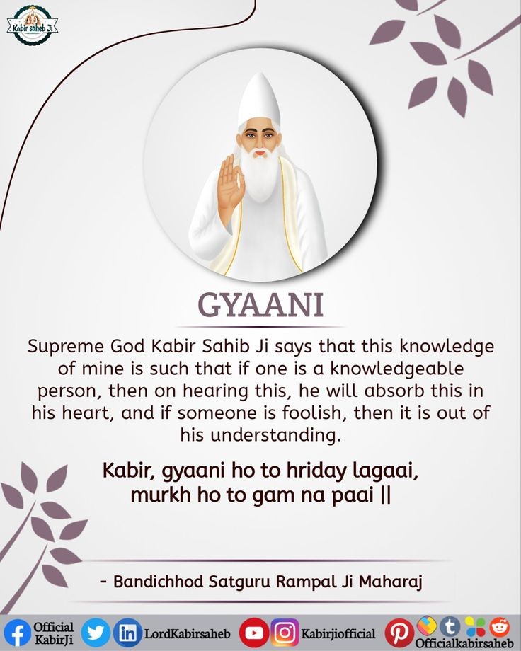 #अदिपुरूष_कबीर
 GYAANI 
Supreme God Kabir Sahib Ji says that this knowledge of mine is such that if one is a knowledgeable person, then on hearing this, he will absorb this in his heart, and if someone is foolish, then it is out of his understanding. 

- #GodMorningSaturday