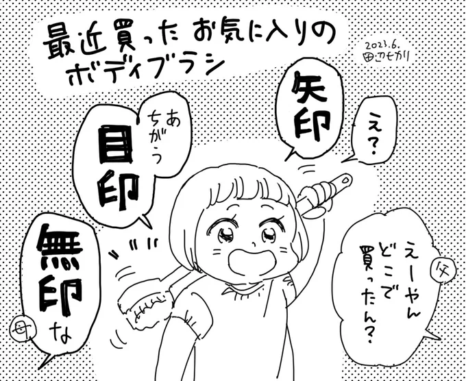 最近子どもが無印で買ったお気に入りのボディブラシ。背中が洗いやすくて良いのだそう😊 #育児絵日記 #落書き