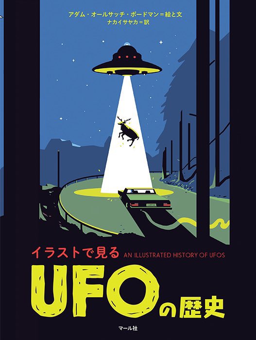 【今日はUFOの日🛸💨💨💨】 『イラストで見る UFOの歴史』 大好評発売中! ポップなイラスト&クールな解説で、UFO史を紐解く入門書🪐📘  新作『ゴーストの歴史』と合わせてお楽しみください😊編I  #UFOの日  マール社: bit.ly/3FKLMMT