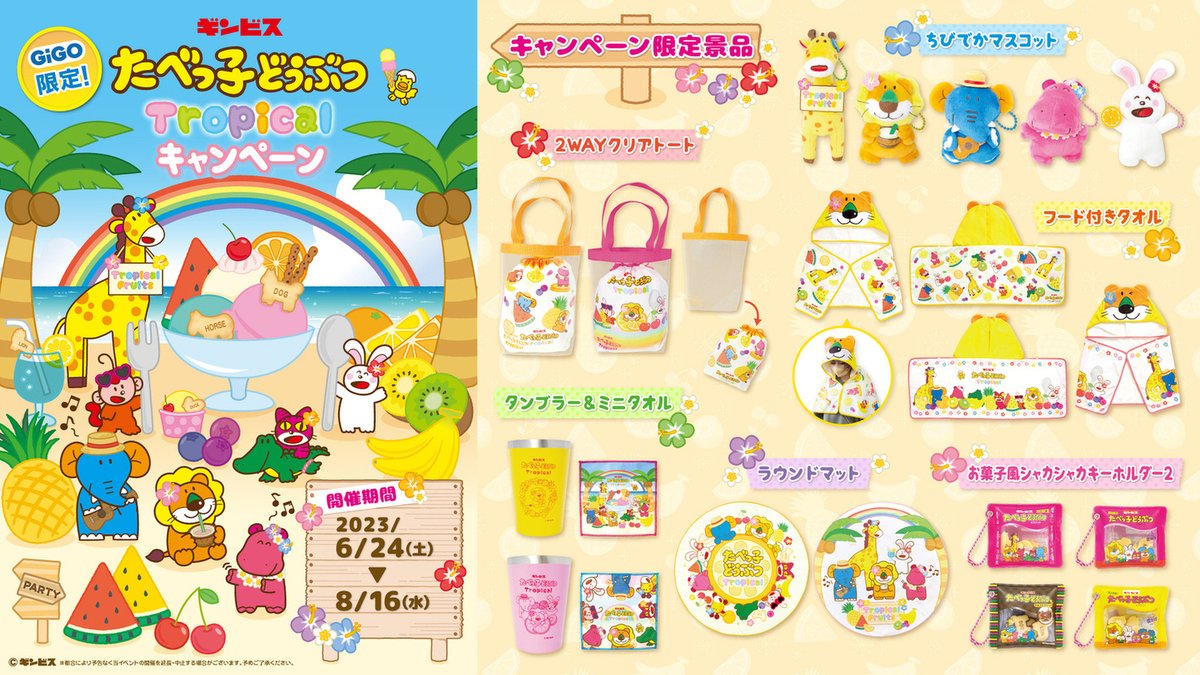 GENDA_GiGO's tweet photo. 🍹🍍本日6/24（土）スタート！🍹🍍
#たべっ子どうぶつ Tropicalキャンペーン🎉

GiGOのゲームセンターでトロピカルイメージのとってもかわいいどうぶつさんたちのプライズが登場😍🎉
クリップがもらえるキャンペーンも実施中🎁
ぜひ遊びに来てください☺

▼詳細
https://t.co/NRobhirYBj

#ギンビス https://t.co/u5rK97yZz1