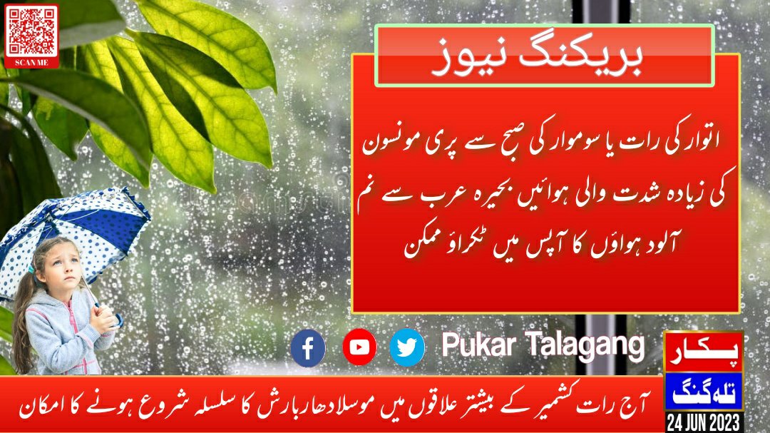 PukarTalagang's tweet photo. #پری_مونسون_بارش_خوشخبری #پکار_تلہ_گنگ_موسم
آج ہفتہ کی شام یا رات سے کشمیر، بالائی خیبرپختونخواہ جبکہ آج ہفتے کی رات یا اتوار کی صبح پری مونسون سلسلے کے تحت اسلام آباد، راولپنڈی، اٹک، چکوال، تلہ گنگ، لاوہ سمیت خطہ پوٹھوہار کے علاقوں میں اچھی بارش متوقع https://t.co/oDFC4poxxM