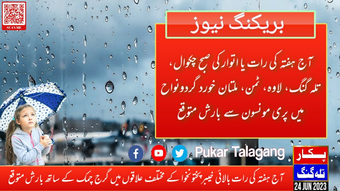 PukarTalagang's tweet photo. #پری_مونسون_بارش_خوشخبری #پکار_تلہ_گنگ_موسم
آج ہفتہ کی شام یا رات سے کشمیر، بالائی خیبرپختونخواہ جبکہ آج ہفتے کی رات یا اتوار کی صبح پری مونسون سلسلے کے تحت اسلام آباد، راولپنڈی، اٹک، چکوال، تلہ گنگ، لاوہ سمیت خطہ پوٹھوہار کے علاقوں میں اچھی بارش متوقع https://t.co/oDFC4poxxM