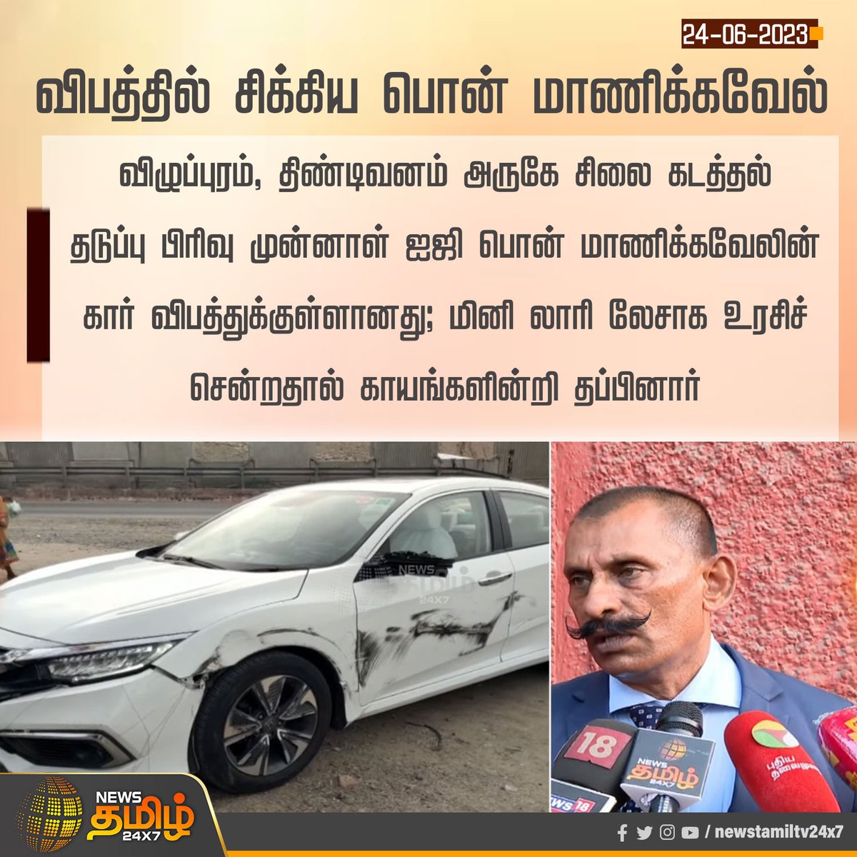 #Newsupdate விபத்தில் சிக்கிய பொன் மாணிக்கவேல்

#PonnManickavel | #caraccident | #NewsTamil24x7