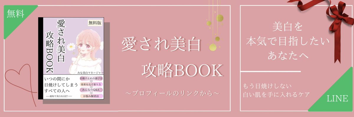 【いつの間にか日焼けしてた】
そんな私が1ヶ月でトーンアップ3ヶ月で美白になれた秘訣を今だけ無料で公開します！60ページ以上収録、可愛いイラストで雑誌感覚で読めます♡今読まないとお金をかけても黒いまま…あと数年もすれば老け肌になります…今年こそ愛され美白になりたい方は今すぐプロフへ✨