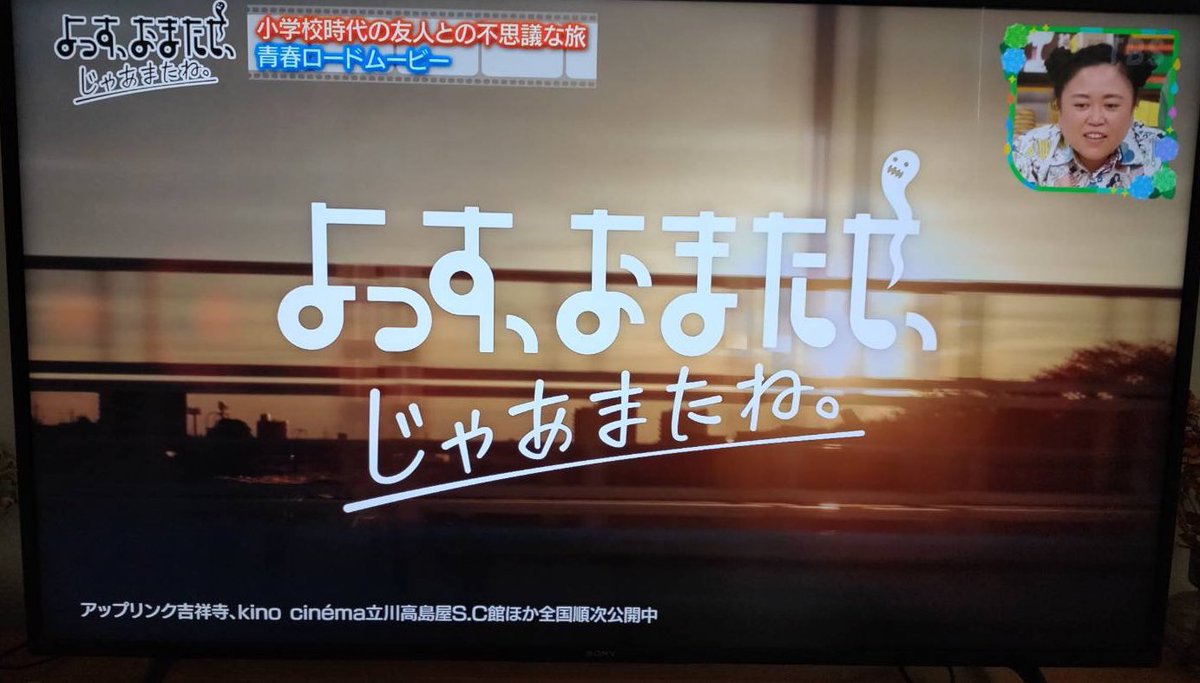 📺メディア情報📺
本日6月24日(土)9:30～からの 『#王様のブランチ」(<a href="/brunch_TBS/">王様のブランチ</a>)にて
#よすおま がLiLiCoさんのおすすめミニシアターとして紹介されました‼️
嬉しすぎます😭😭
本当にありがとうございます🙇🏻‍♂️

＃橋本淳
＃稲葉友
＃よっすおまたせじゃあまたね