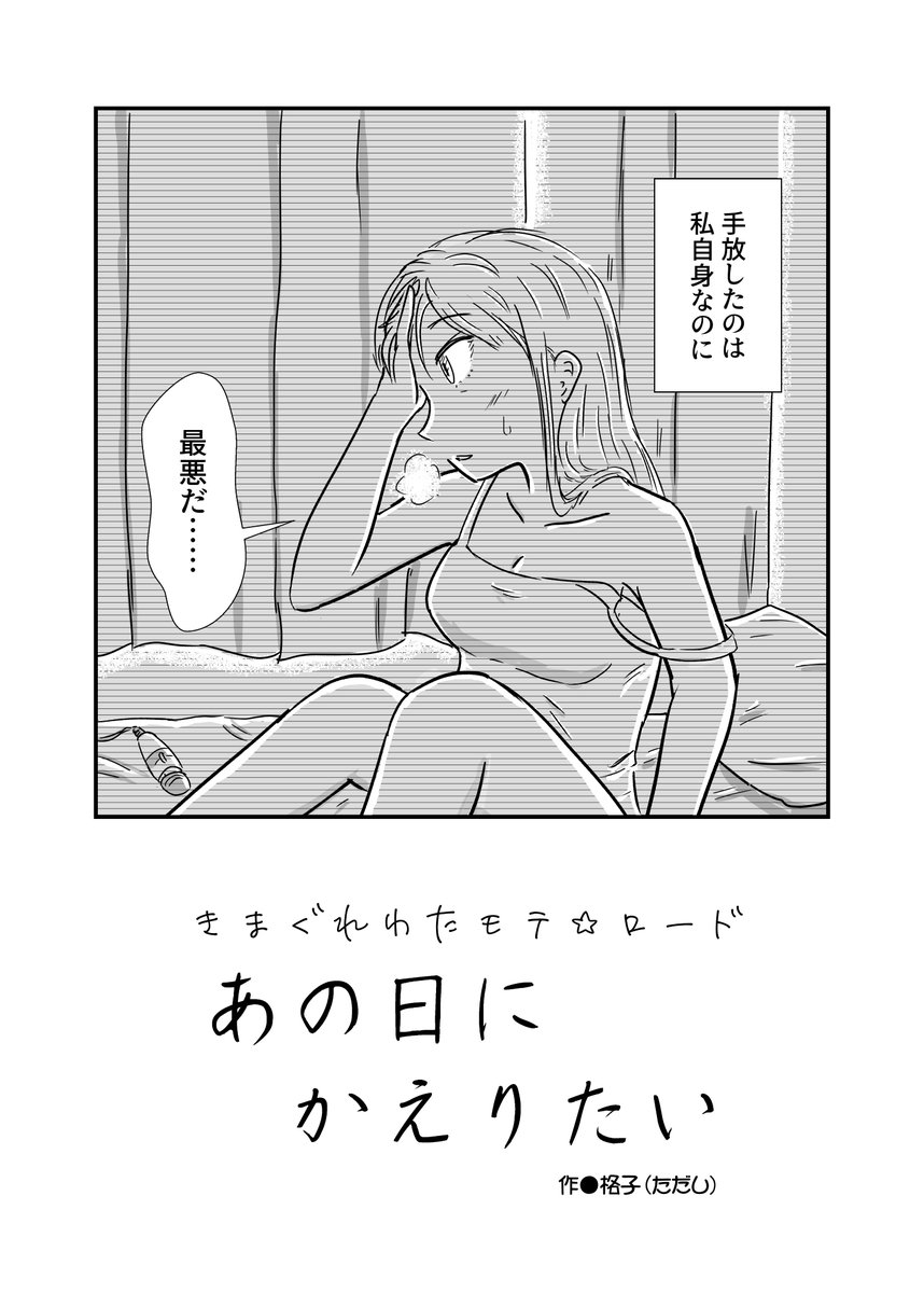 失くした青春を取り戻すために旅立った女の話 (きまぐれわたモテ☆ロード～あの日にかえりたい2/4)  #わたモテ #百合