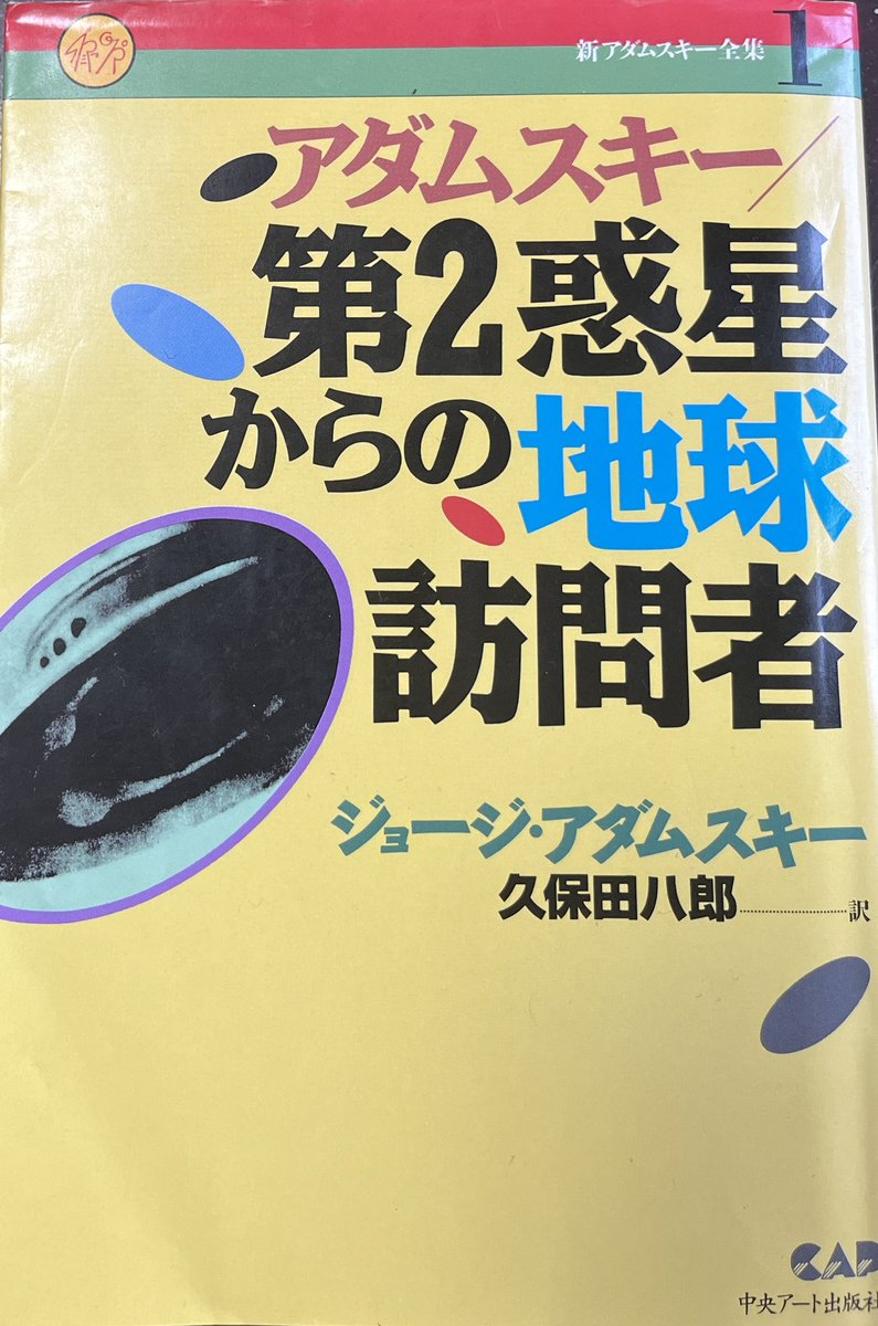 「アダムスキー/第2惑星からの地球訪問者」  異星人との遭遇を書いた伝説の自伝 前半の金星人との遭遇エピソードはオカルト感満載だが 中盤以降は宇宙人との密会が普通になりオカルト要素は薄れ、宇宙人が反戦や環境問題を唱えるスピリチュアル路線へ 後世のカルチャーに多大な影響与えたやべー本!