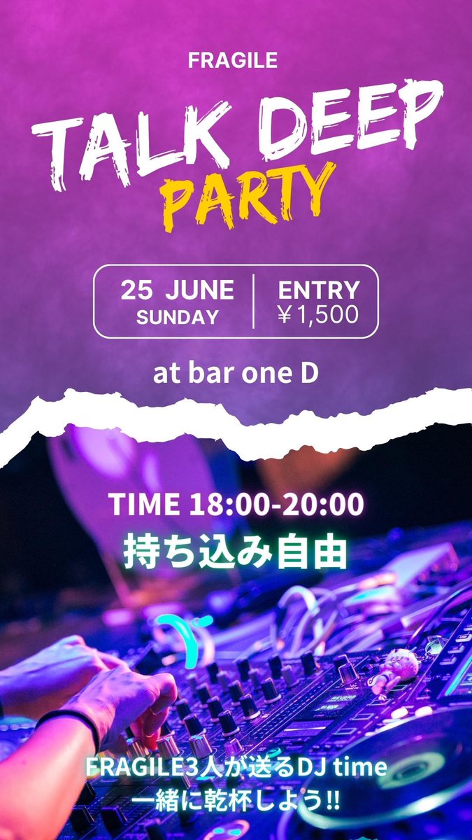 fragile_nkmz2nd's tweet image. FRAGILEからご報告です！！

急遽ですがトークイベントのアフターイベント
TALK DEEPを開催することになりました🎉🎉
DJしたりお話ししたり乾杯したり自由です！

トークイベントにお越しの方はもちろん
トークイベントにお越しでない方も
ご参加可能です😊

飲食物は持ち込み自由です👍🏻